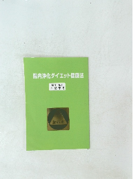 腸内浄化ダイエット健康法