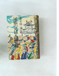 尾張の元禄人間模様