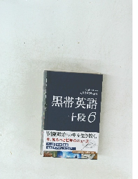 黒帯英語十段　6