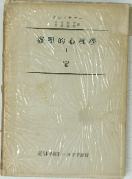 醫學的心理學　1