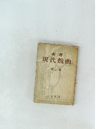新選現代戯曲　2