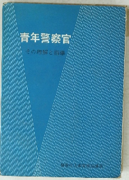 青年警察官　その理解と指導