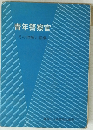 青年警察官　その理解と指導