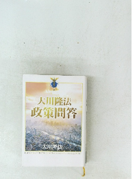 大川隆法政策問答