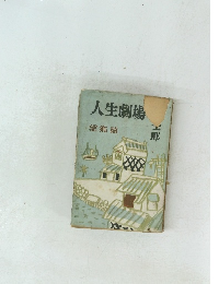 人生劇場　望鄉篇