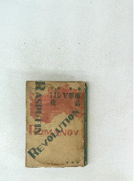 ロシヤ革命夜話