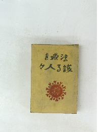 法城を護る人々