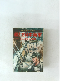 絵とき日本海軍　艦艇・装備・戦斗のすべて