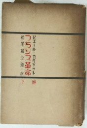 フランス革命　下