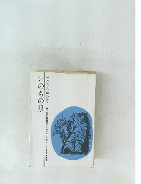 いのちの泉　主に従った婦人たち　4