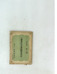 合衆國教育使節團報告書