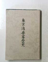 東京湾要塞歴史