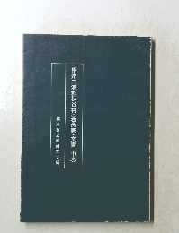 相州三浦郡秋谷村(若命家)文書中巻