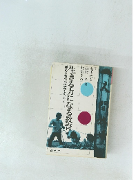 生きる力になる教育