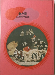 魚と貝　カラー学習小学生全集 3
