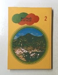 鳥とけもの　2