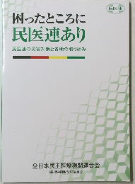 困ったところに民医連あり