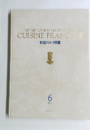 精粋フランス料理　6