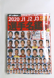 2020J1&J2&J3選手名鑑