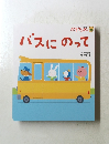 バスにのって