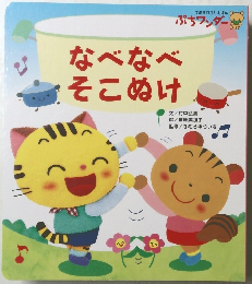 なべなべそこぬけ