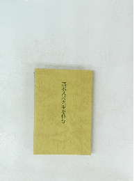 高木八尺先生を悼む