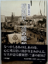 横須賀・三浦の昭和