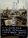 横須賀・三浦の昭和