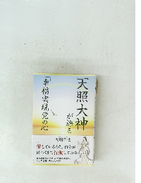 天照大神が語る　幸福実現党の心
