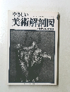やさしい美術解剖図 人物デッサンの基礎