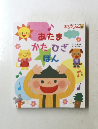 あたまかたひざぽん