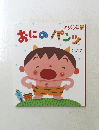 おにのパンツ