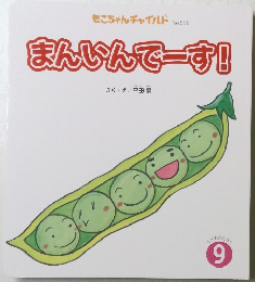 まんいんでーす!　9