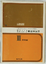 数学演習　III　受験編
