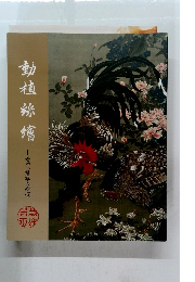 動植絲穗　若冲、描写の妙技