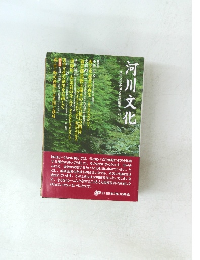 河川文化　河川文化を語る会講演集（その三）