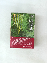 河川文化　河川文化を語る会講演集（その三）