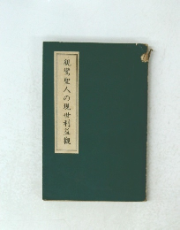 親鸞聖人の現世利益觀