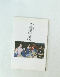 本体五〇〇円(税別)門徒のたしなみ