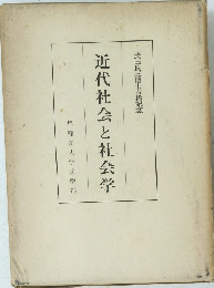 近代社会と社会学