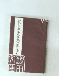宮永十年以後熱田万旬(資料)大