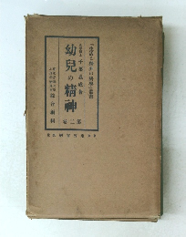 幼兒の精神  第二巻