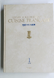 精粋フランス料理　1