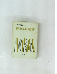 能力差に応ずる英語指導