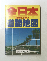 全日本道路地図