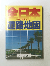 全日本道路地図