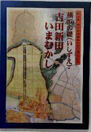 横浜の礎(いしずえ)・ 吉田新田