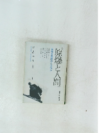 原爆と人間被爆者援護法とは何か