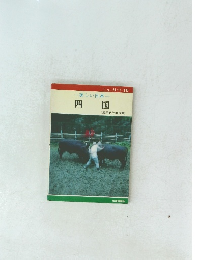 一美しい日本一 四国