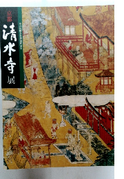 清水寺 展　奥の院御本尊御開帳記念